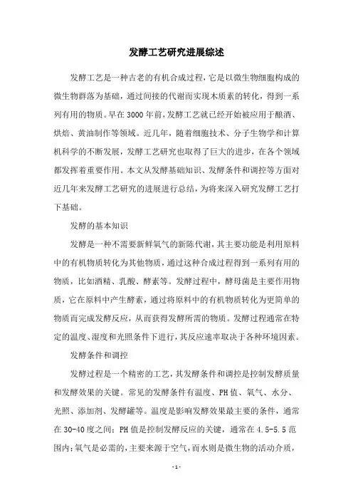 发酵工艺研究进展综述