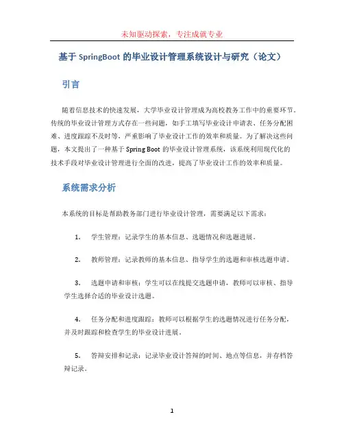 基于SpringBoot的毕业设计管理系统设计与研究(论文)