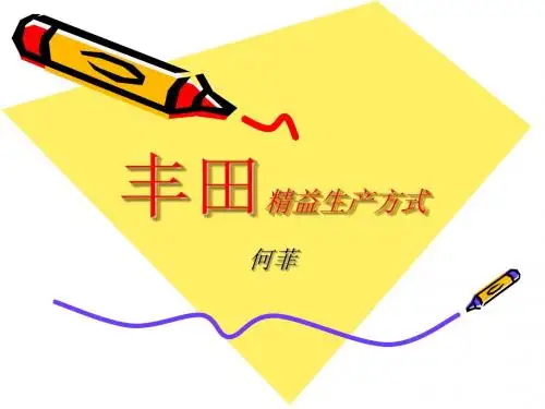 丰田精益生产方式