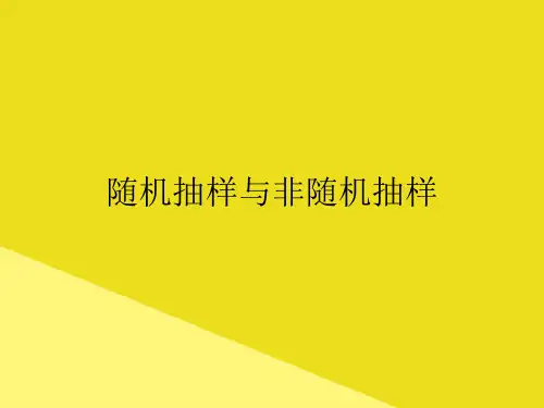 随机抽样与非随机抽样PPT资料(正式版)