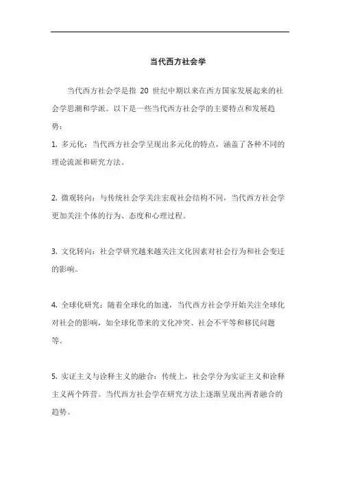 当代西方社会学