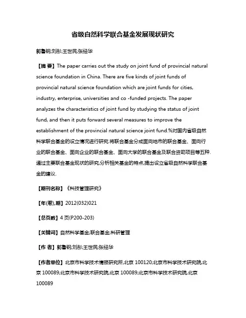 省级自然科学联合基金发展现状研究
