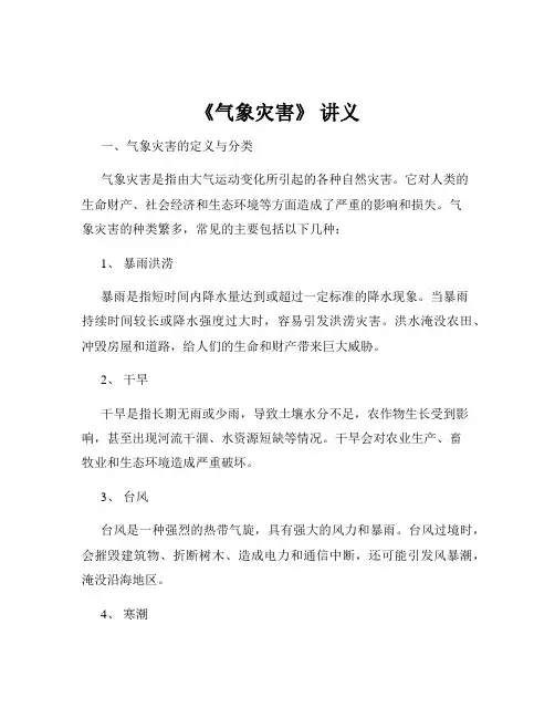 《气象灾害》 讲义