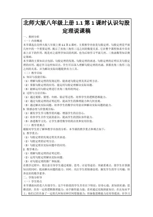 北师大版八年级上册1.1第1课时认识勾股定理说课稿