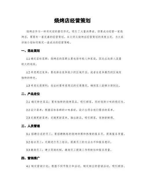 烧烤店经营策划