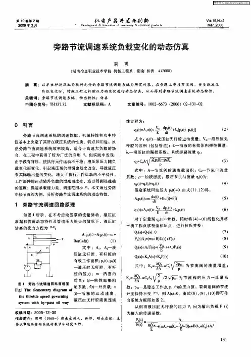 旁路节流调速系统负载变化的动态仿真