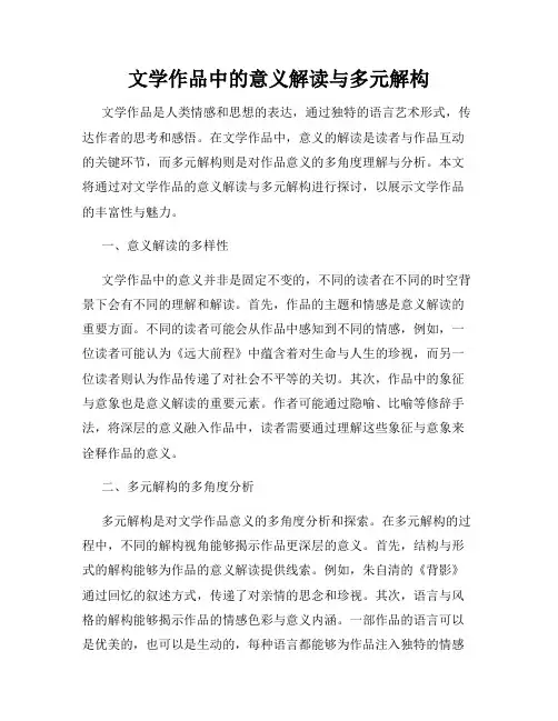 文学作品中的意义解读与多元解构