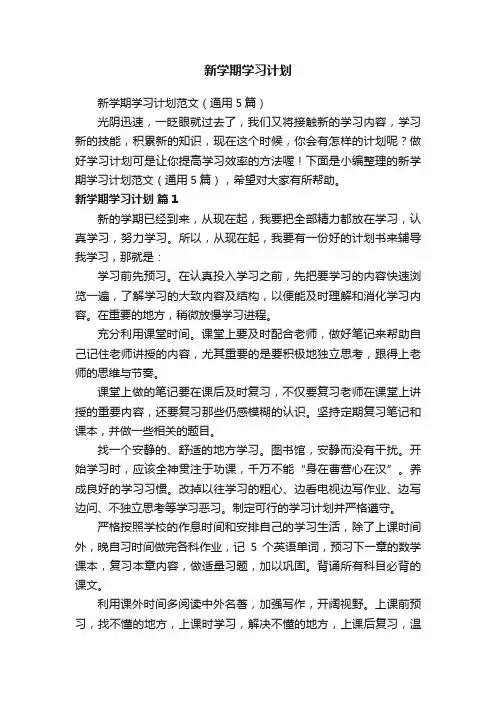 新学期学习计划范文（通用5篇）