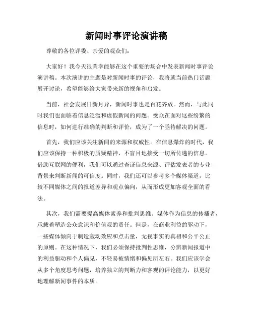 新闻时事评论演讲稿