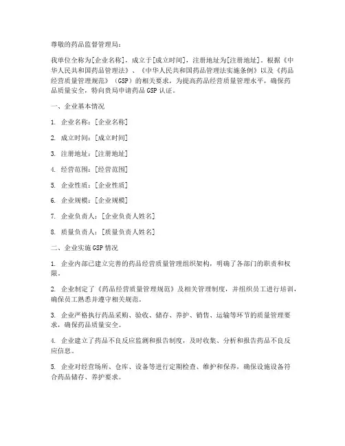 药品gsp认证申请书