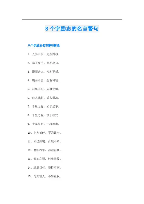 8个字励志的名言警句