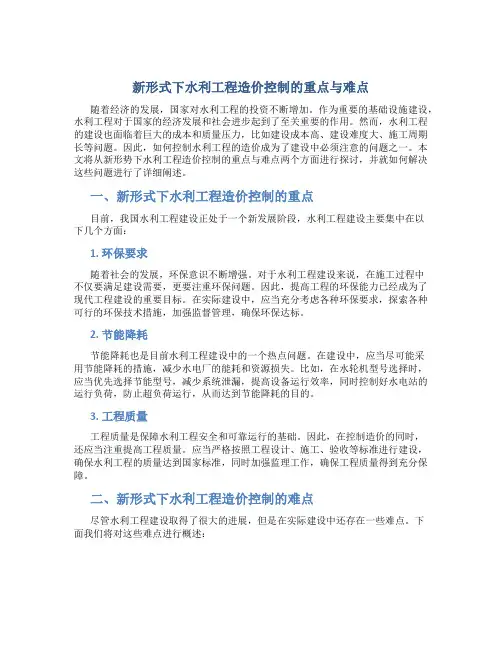 新形式下水利工程造价控制的重点与难点-最新文档资料