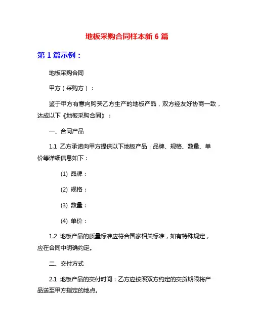 地板采购合同样本新6篇