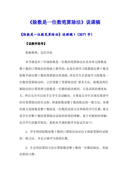 《除数是一位数笔算除法》说课稿