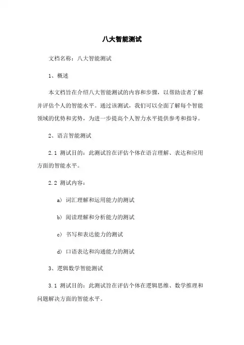 八大智能测试