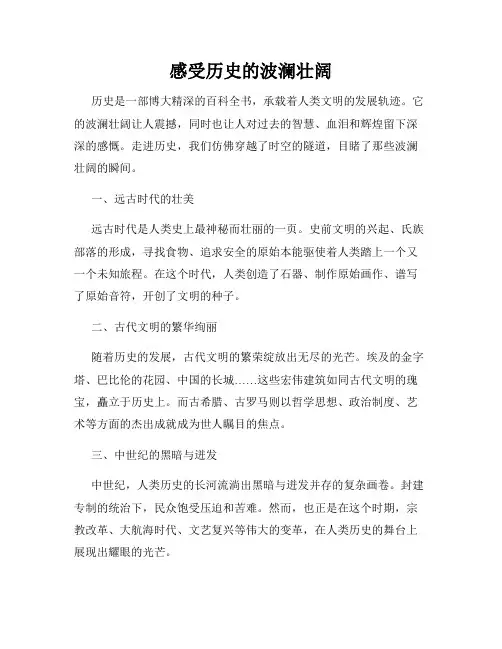 感受历史的波澜壮阔