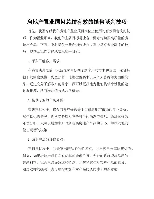 房地产置业顾问总结有效的销售谈判技巧