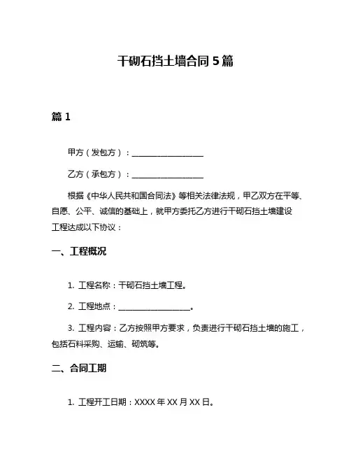 干砌石挡土墙合同5篇