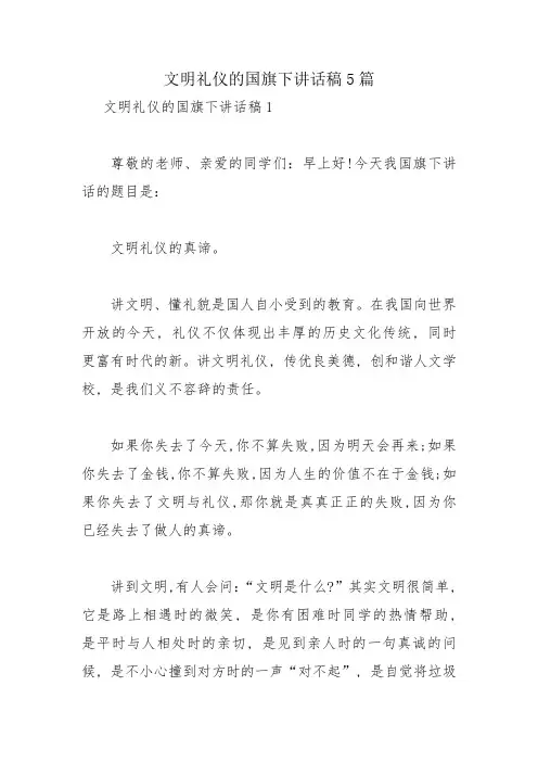 文明礼仪的国旗下讲话稿5篇