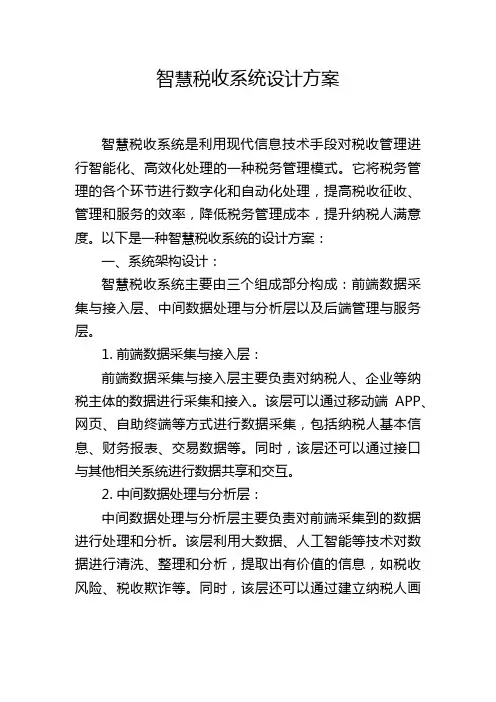 智慧税收系统设计方案