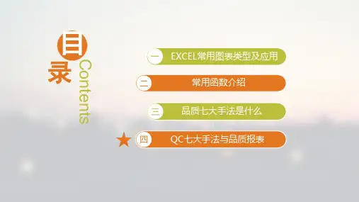 利用EXECL制作品质图表