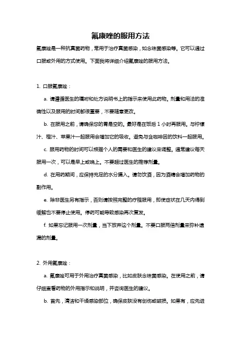 氟康唑的服用方法