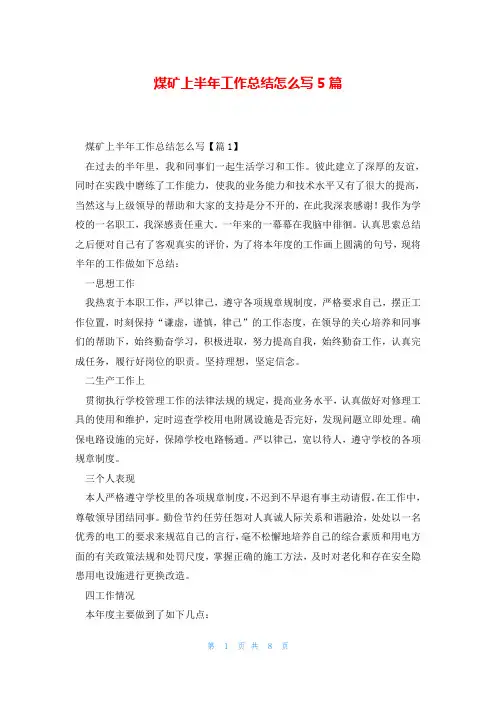 煤矿上半年工作总结怎么写5篇