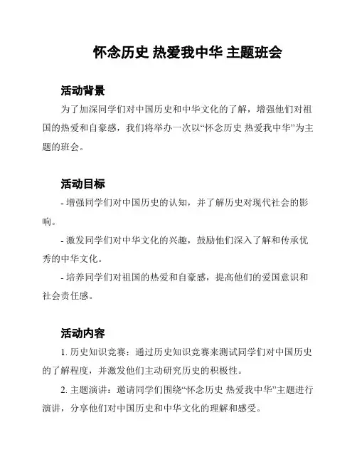 怀念历史 热爱我中华 主题班会