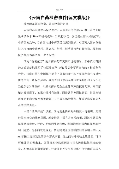 《云南白药泄密事件[范文模版]》