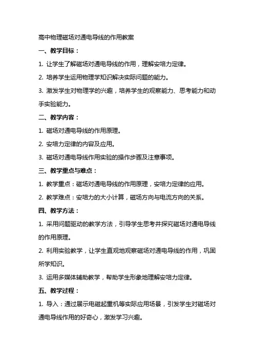 高中物理磁场对通电导线的作用教案