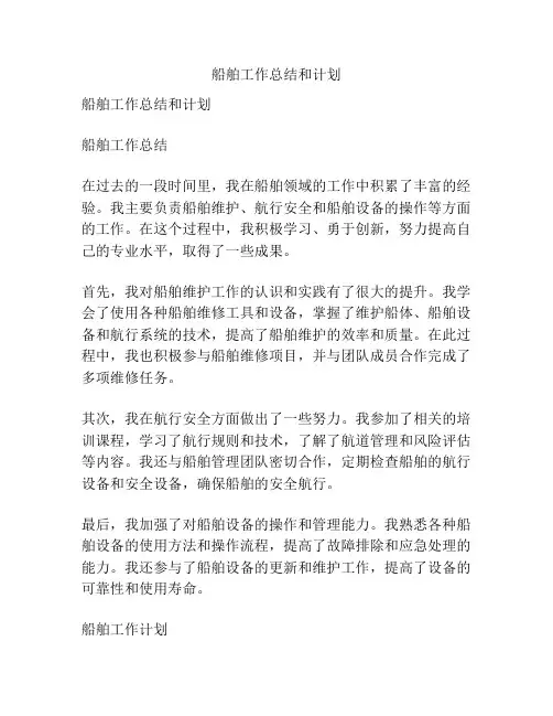 船舶工作总结和计划