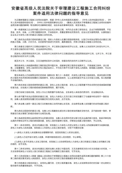 安徽省高级人民法院关于审理建设工程施工合同纠纷案件适用法律问题的指导意见