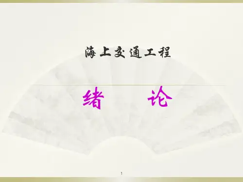 海上交通工程绪论