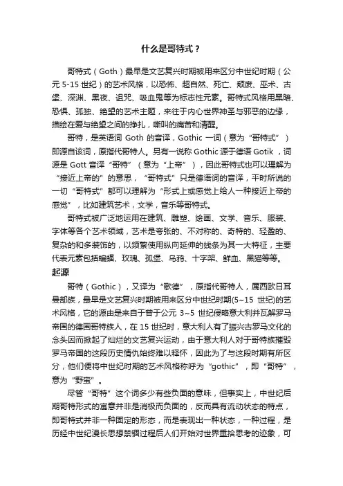 什么是哥特式？