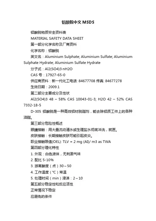 铝酸脱中文MSDS