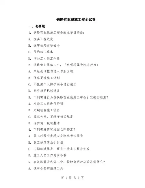 铁路营业线施工安全试卷