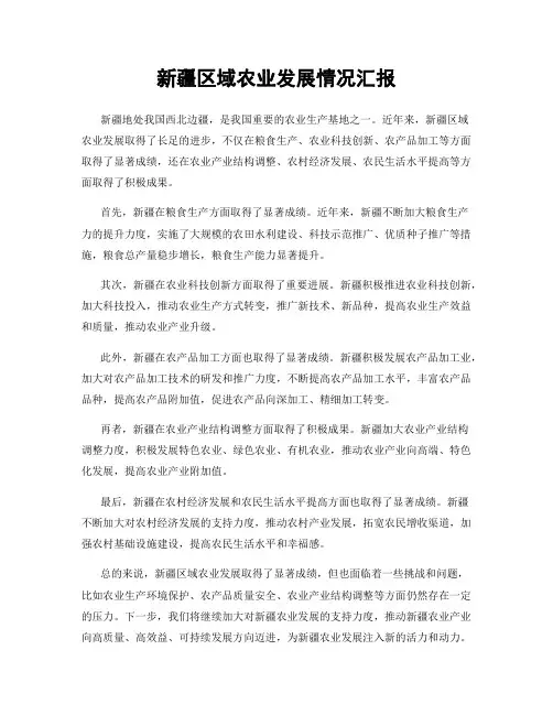新疆区域农业发展情况汇报