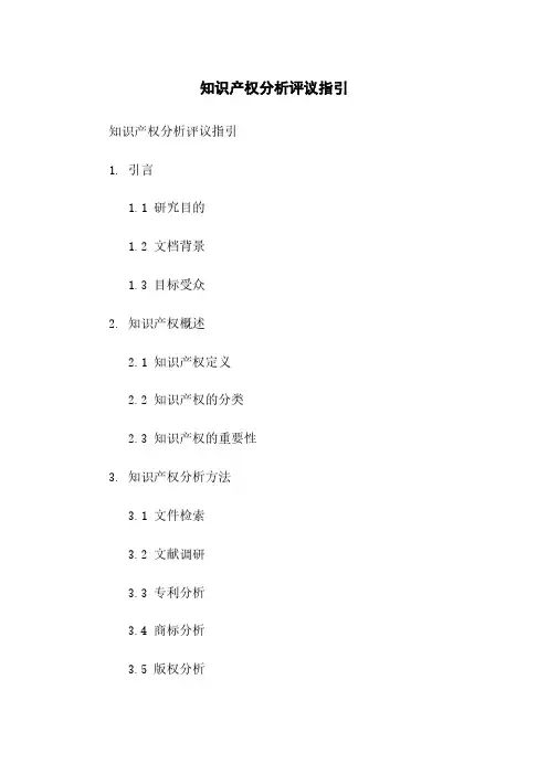 知识产权分析评议指引