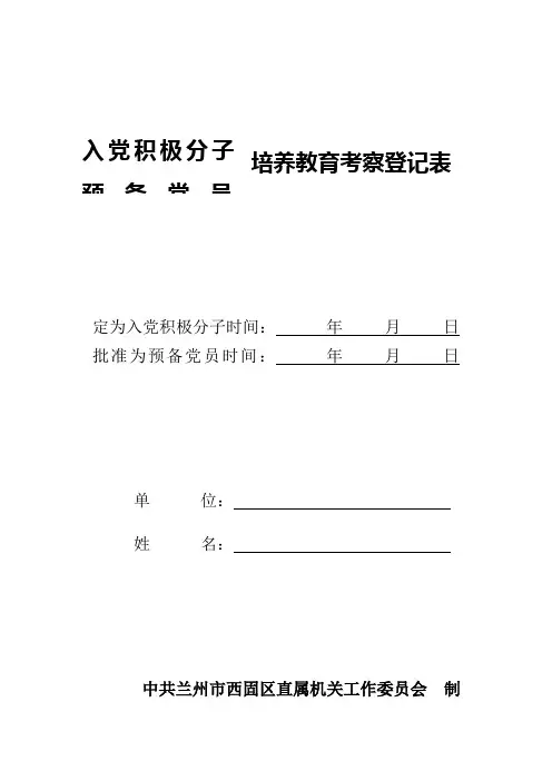 入党积极分子培养教育考察登记表