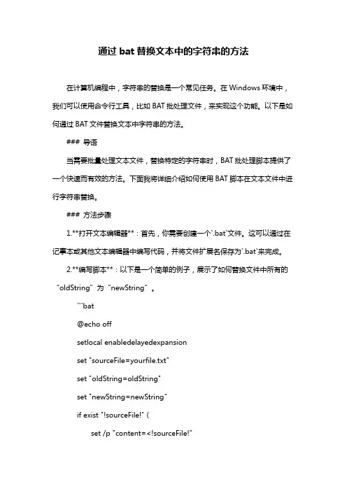 通过bat替换文本中的字符串的方法