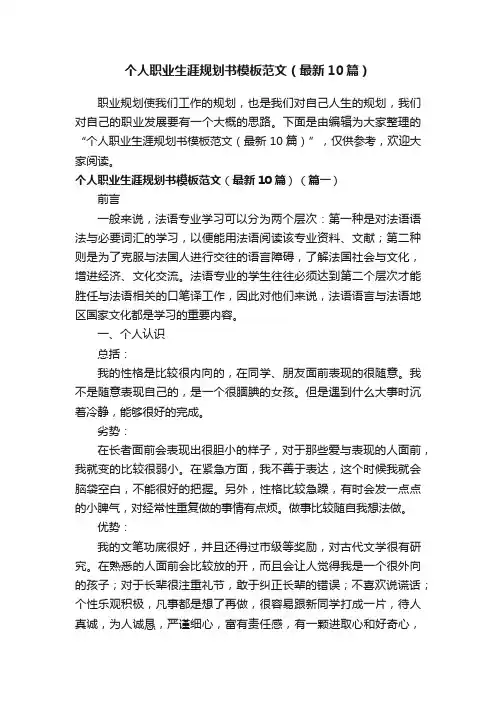 个人职业生涯规划书模板范文（最新10篇）