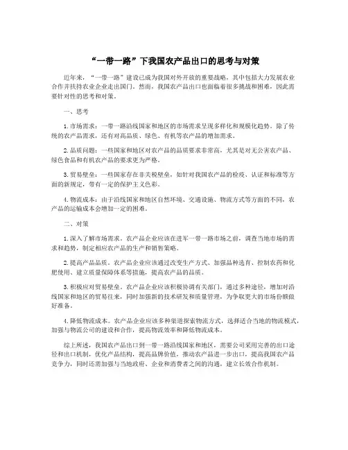 “一带一路”下我国农产品出口的思考与对策