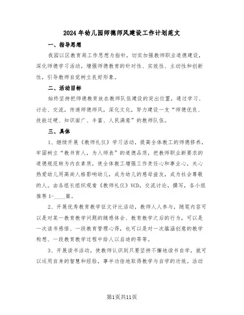 2024年幼儿园师德师风建设工作计划范文(五篇)