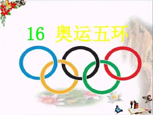 二年级语文上册第16课奥运五环精选教学PPT课件西师大版