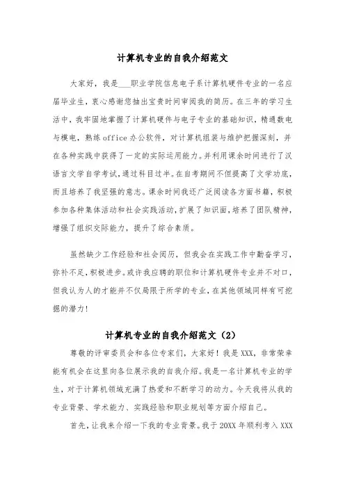计算机专业的自我介绍范文（2篇）