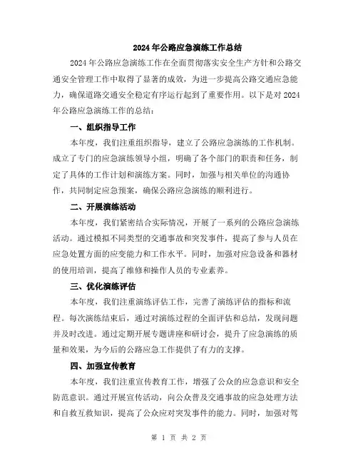 2024年公路应急演练工作总结