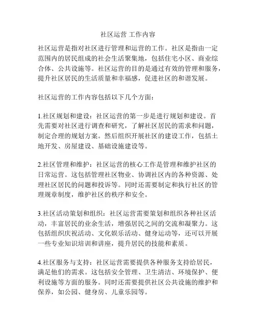 社区运营 工作内容