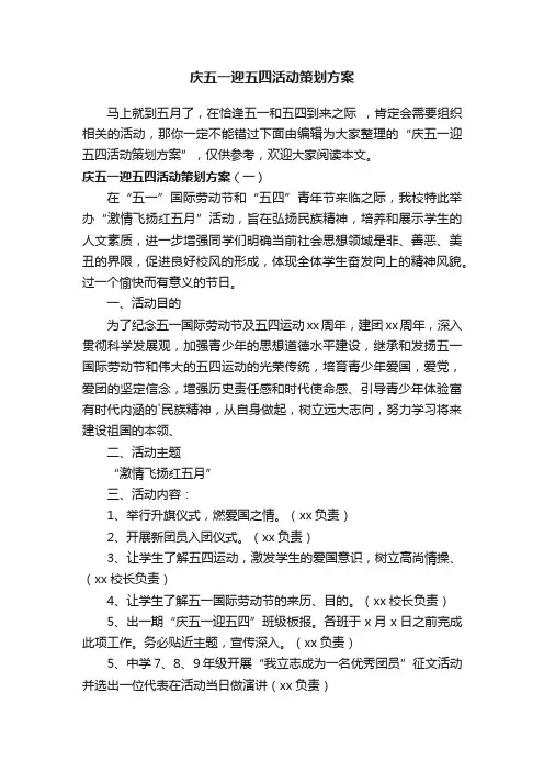庆五一迎五四活动策划方案