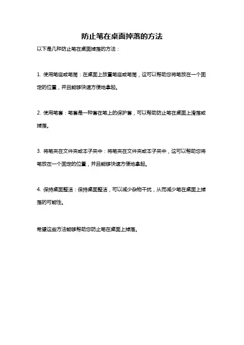 防止笔在桌面掉落的方法