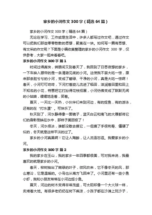 家乡的小河作文300字（精选64篇）